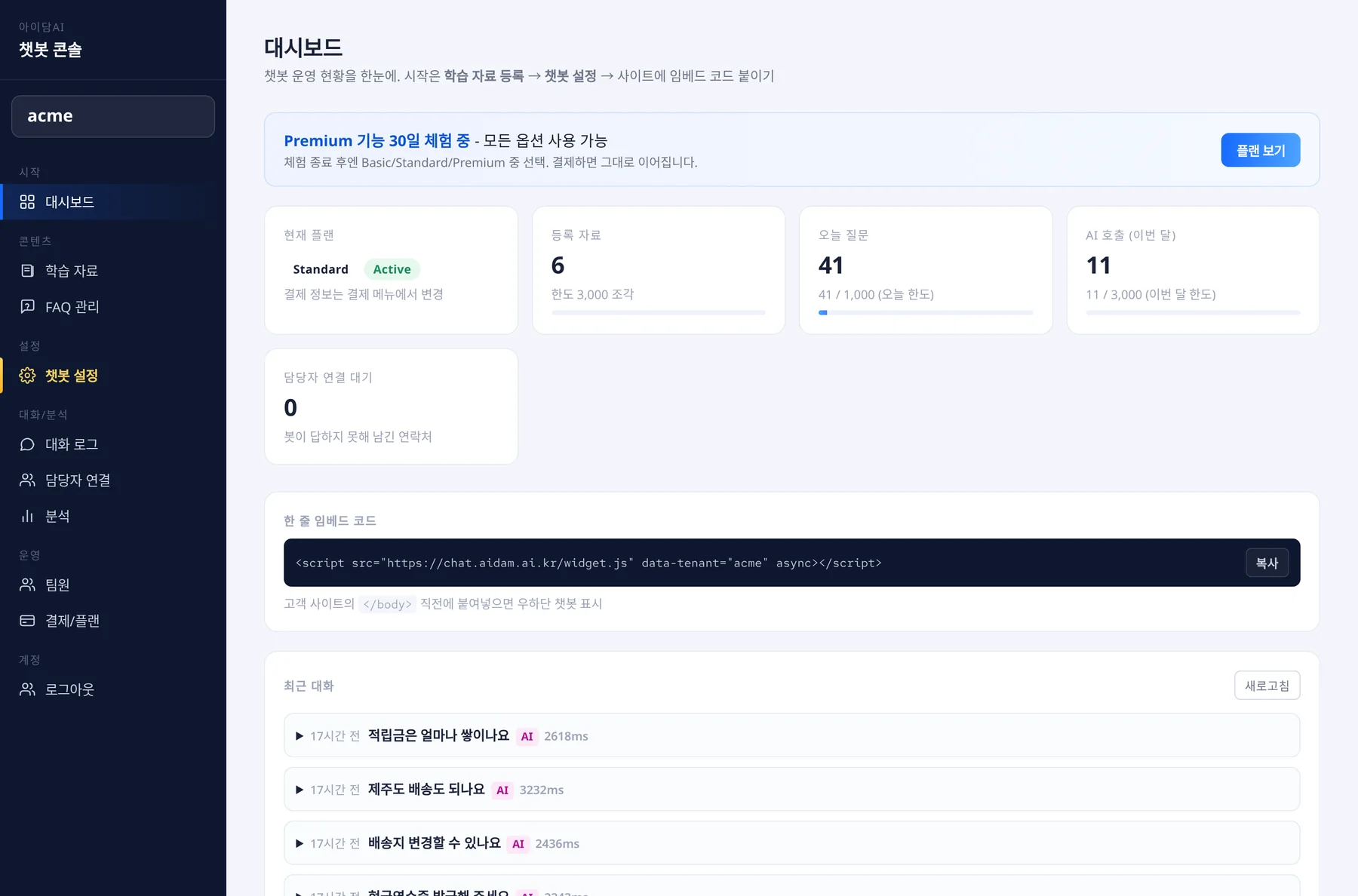 아이담AI 콘솔 대시보드 화면 - 챗봇 운영 현황과 한 줄 임베드 코드